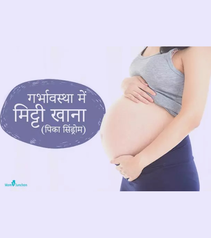 गर्भावस्थामेंमिट्टीखाना|怀孕我Mitti Khana